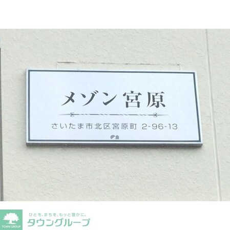 メゾン宮原の物件内観写真